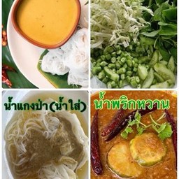ขนมจีนนี้ยาใต้รวม3น้ำ น้ำหวาน ป่า กะทิ ขนมจีน1กิโล