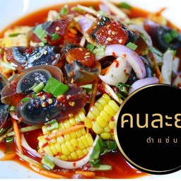 ยำข้าวโพดไข่เยี่ยวม้า