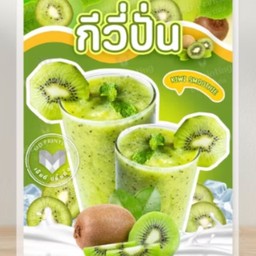 กีวี่ปั่น