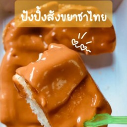 ปังสังขยาชาไทย