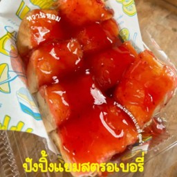 ปังแยมสตอเบอรี่