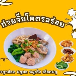ก๋วยจั๊บโครตอร่อย  ก๋วยจั๊บญวน กระดูกหมูอ่อน ตลาดยูเทิร์นศรีสะเกษ ตลาดยูเทิร์น ศรีสะเกษ