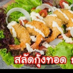 สลัดกุ้งเทมปุระ