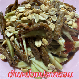 ตำมะม่วงปลากรอบ