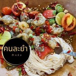 ตำเหลากุ้งสด+ขนมจีน