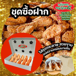 ชุดซื้อฝาก ใส่กล่อง และถุงกระดาษสวยงาม เมนูทอด สูตรสลัดน้ำมัน ต้นตำหรับพระราม5สลัดน้ำมัน