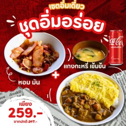 ชุดอิ่มอร่อย