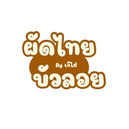 ผัดไทย บัวลอย เจ๊ไฝ