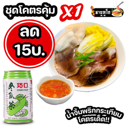 ลด 15 บ ชุดโคตรคุ้ม X1 ชาบู สุกี้ DIY 1ถ้วย + เครื่องดื่มในตำนาน 1 อย่าง