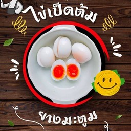 ไข่ต้มยางมะตูม (ไข่เป็ด)