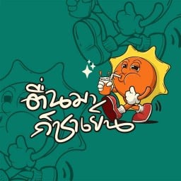 ตื่นมาก็ชาเย็น ตื่นมาก็ชาเย็น