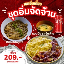 ชุดอิ่มจัดจ้าน