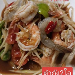 ตำ2แซ่บ