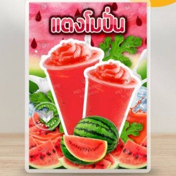 แตงโมปั่น