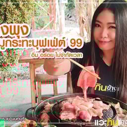 ลงพุงหมูกระทะบุฟเฟ่ต์ 99 นนทบุรี