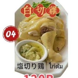 白切鸡ไก่ต้ม