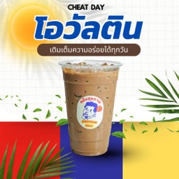 ชีทเดย์! โอวัลตินเย็น