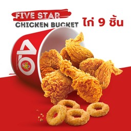 [โปรโมชั่น] ห้าดาวบักเก็ตไก่ 9 ชิ้น
