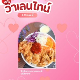 ข้าวไก่คาราเกะ ซอสเกาหลี ฟรีสาหร่าย