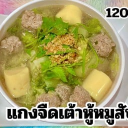 เเกงจืดเต้าหู้หมูสับ