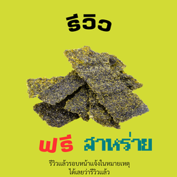 สาหร่ายฟรี เพียงรีวิว+ถ่ายภาพแล้วเเจ้งได้เลย