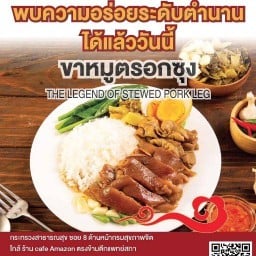 ขาหมูตรอกซุง(กระทรวงสาธารณสุขกรมสุขภาพจิต) กรมสุขภาพจิต