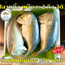 ปลาทูนึ่ง หน้างอของแท้ น้ำหนัก 350 กรัม