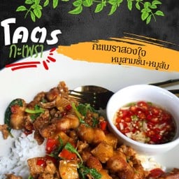 (ใหม่) กะเพราสองใจรักใครสองคน