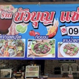 ร้านส้มตำ บัวบุญ แซบอีสาน