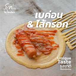 เบคอน + ไส้กรอก