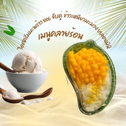 ข้าวเหนียวมะม่วงกล่องมินิ+ไอศครีมมะพร้าวแถมมะพร้าวอ่อน (กล่องไอศรีม 100 g)