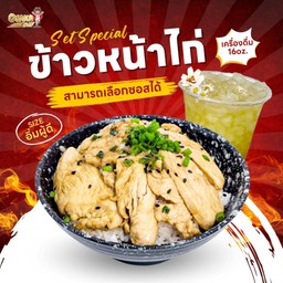S1ข้าวหน้าไก่(เลือกซอสได้)+เครื่องดื่ม 16oz.