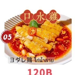 口水鸡 ไก่น้ำลาย