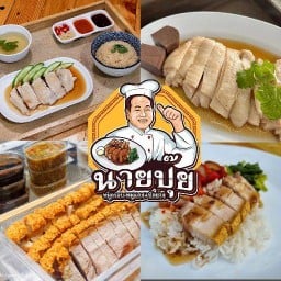 ข้าวมันไก่สิงคโปร์นายปุ๊ยสาขา 3 ตลาดสิริทรัพย์
