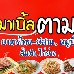 ร้านมาเบิ้ลตามสั่ง -