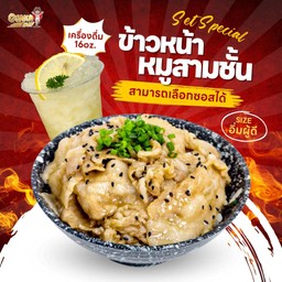 S2 ข้าวหน้าหมุสามชั้น(เลือกซอสได้)+เครื่องดื่ม 16oz.