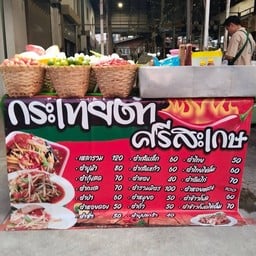 ตำกะเทย ศรีสะเกษ สาขา1