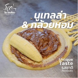 นูเทลล่า + กล้วยหอม