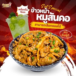 S4 ข้าวหน้าสันคอ(เลือกซอสได้)+เครื่องดื่ม 16oz.