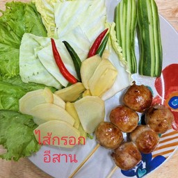 ไส้กรอกอีสานย่าง