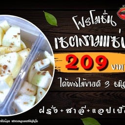 เซตแซ่บบ๊วย สามแซ่บ