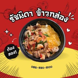 บ้านรัชนิดา ข้าวไข่ข้น เบนโตะเทอริยากิ สิวารมณ์ วิลเลจ (สุขุมวิท-บางปู58)