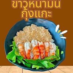 ข้าวหน้ามันกุ้งแกะ พร้อมน้ำจิ้มซีฟู้ด