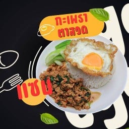 กะเพราตาสวด
