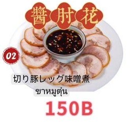 红烧猪腿 ขาหมูตุ๋น