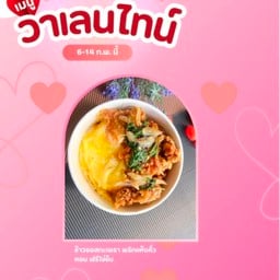 ข้าว กะเพราไก่สับ ฟรีไข่สดาว
