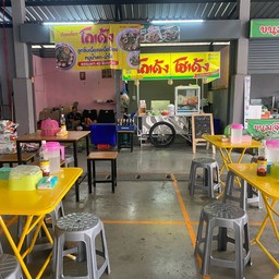 ก๋วยเตี๋ยวโกเด้งหน้าสโมสรวิเศษสุขเฟสหนึ่ง สโมสรวิเศษสุขเฟสหนึ่ง