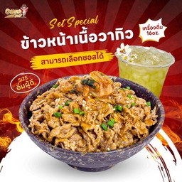 S6 ข้าวหน้าเนื้อวากิว(เลือกซอสได้)+เครื่องดื่ม 16oz.