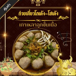 เกาเหลาลูกชิ้นเนื้อล้วน