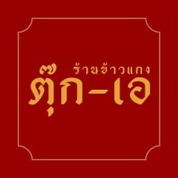 ร้านข้าวแกงตุ๊ก-เอ